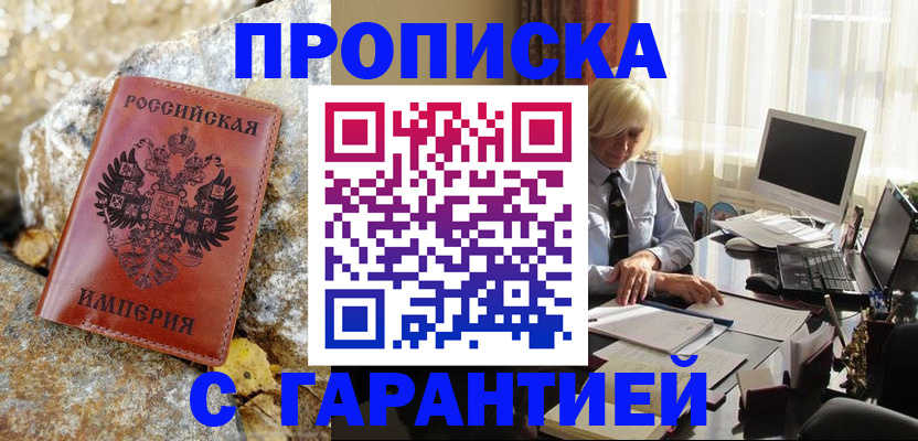 прописка штамп в Ливны